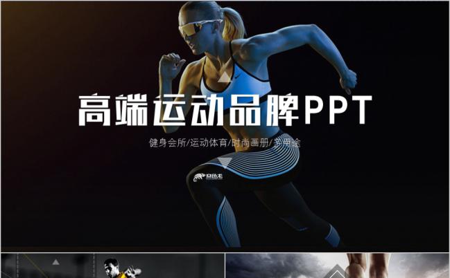 高端时尚运动品牌宣传推广介绍PPT模板缩略图