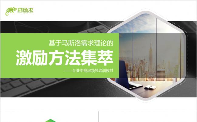 清新简约企业管理激励员工培训激励方法集萃缩略图