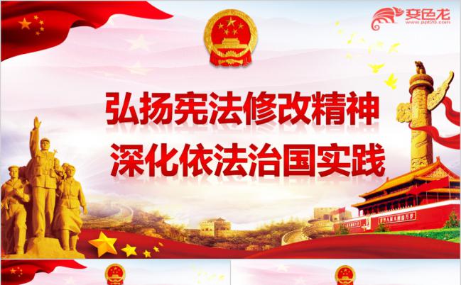 弘扬宪法修改精神深化依法治国实践宪法修正案解读PPT模板缩略图