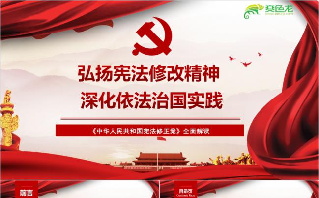 弘扬宪法修改精神深化依法治国实践党课解读PPT模板缩略图