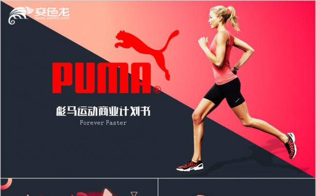 彪马运动商业计划品牌营销体育运动类品牌宣传PPT模板缩略图