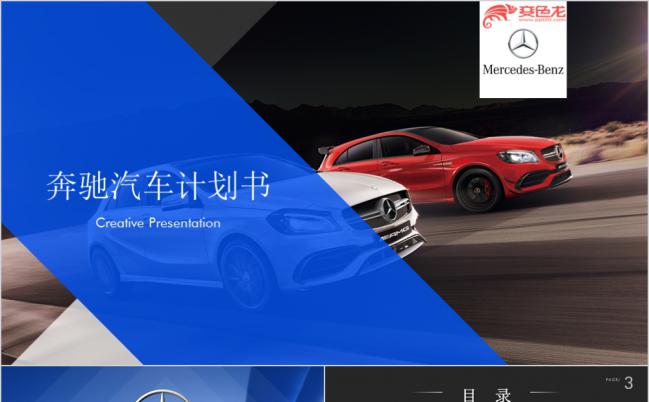 奔驰汽车商业计划书宣传方案PPT模板缩略图
