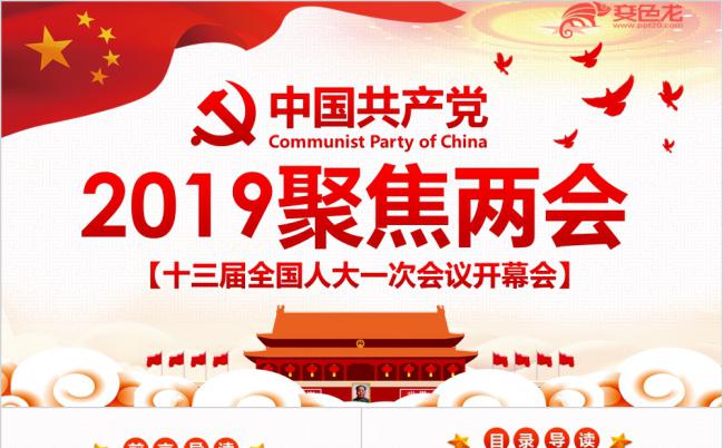 2019聚焦两会政府工作报告全文解读PPT模板缩略图