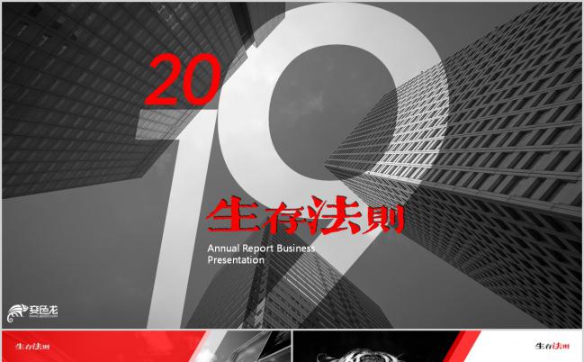 2019高端大气商业博弈生存法则商务培训商务PPT模版缩略图