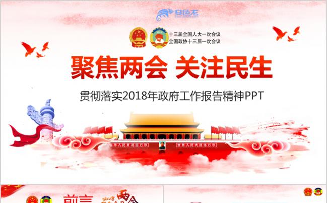 聚焦全国两会政府工作报告解读党课学习PPT模板缩略图
