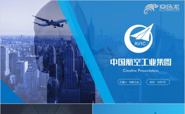 2019全新中国航空工业集团工作汇报ppt模板缩略图