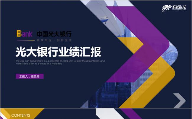 2019全新中国光大银行年度计划书业绩汇报PPT缩略图