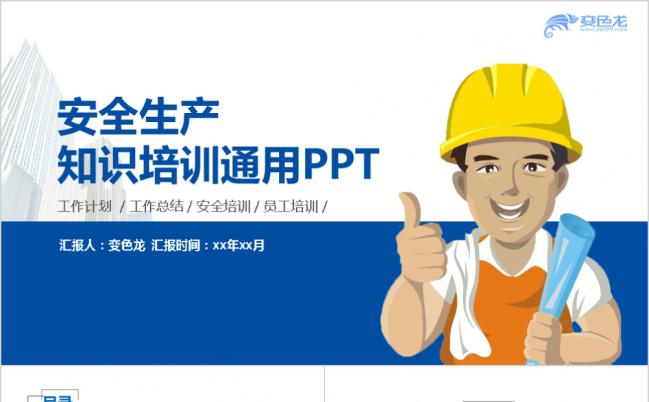 2019安全生产月施工安全生产培训主题PPT模板缩略图
