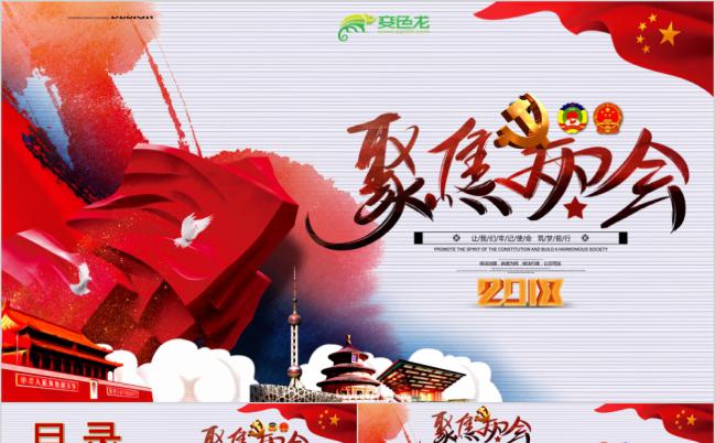 十三届全国人大聚焦两会内容解读PPT模板缩略图