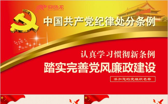 新修订新版中国共产党党纪纪律处分条例全新解读学习培训ppt模板缩略图