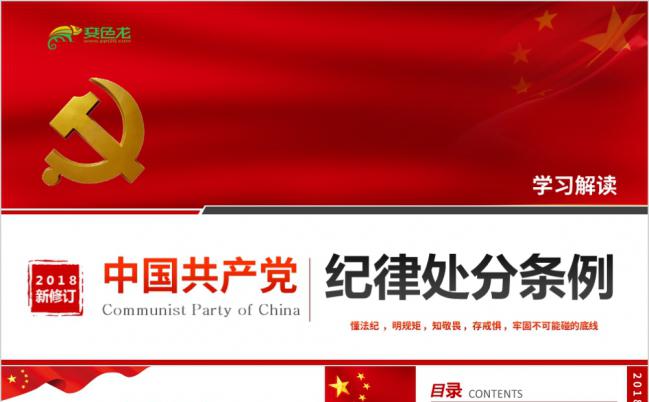 红色大气学习解读最新中国共产党纪律处分条例ppt模板缩略图