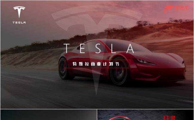 2019高端全新新能源汽车tesla商业计划书PPT模板缩略图