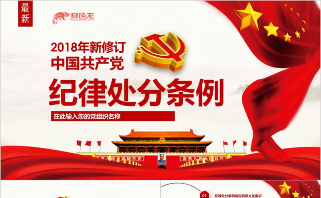 最新共产党党政纪律处分条例党课培训学习ppt模板缩略图