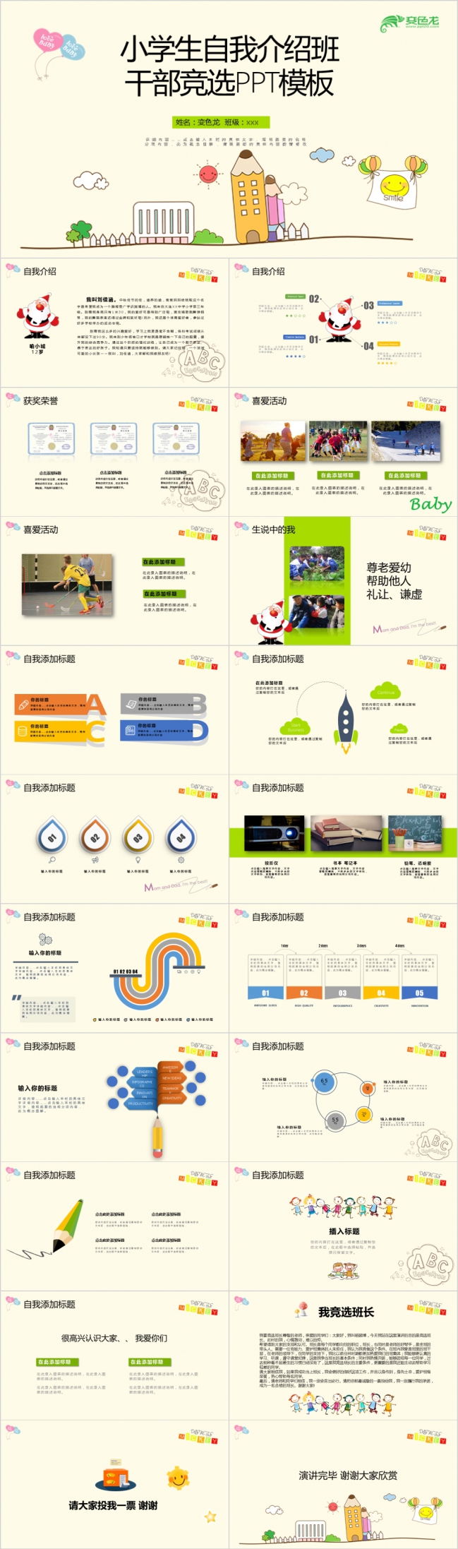 清新简约小学生班干部竞选自我介绍PPT模板