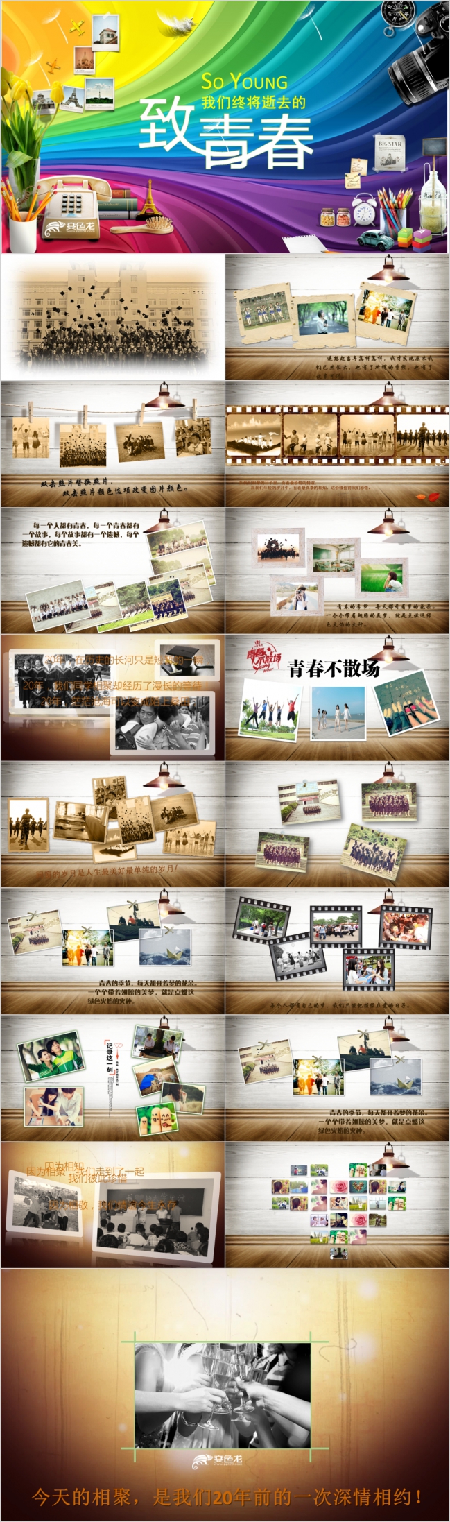 致青春同学怀旧聚会纪念录PPT模板