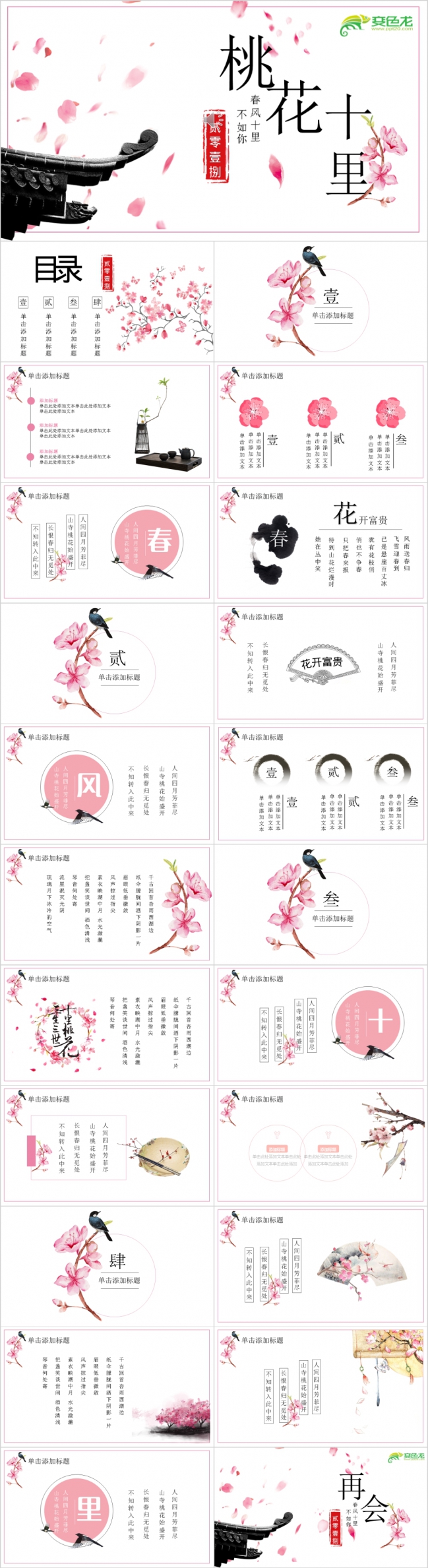 极简中国风桃花十里工作总结PPT模板