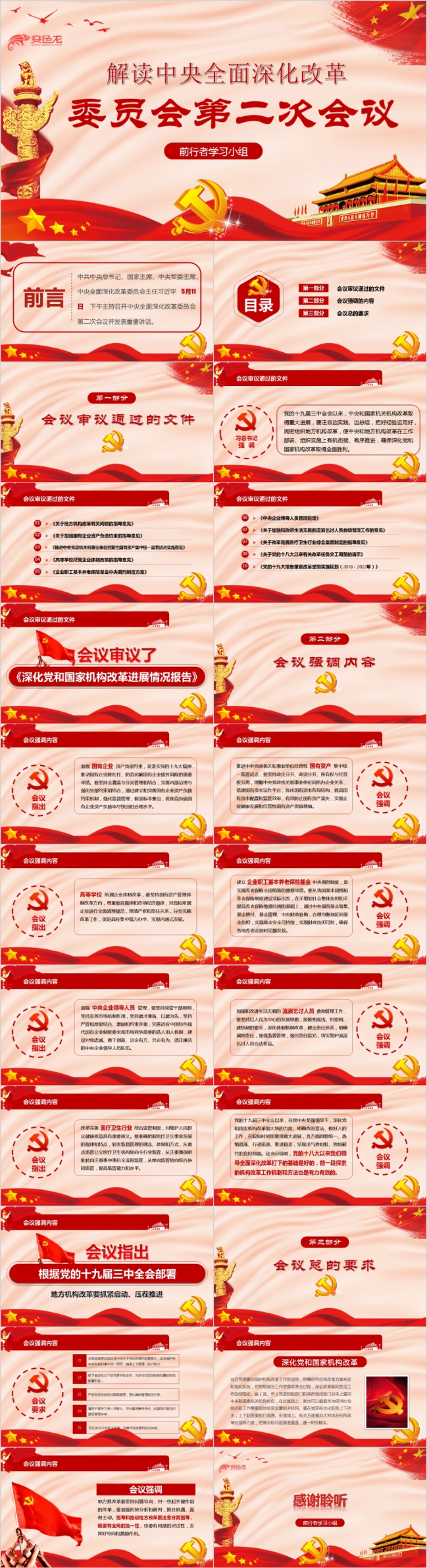 红色大气中央全面深化改革委员会第二次会议党课学习PPT模板