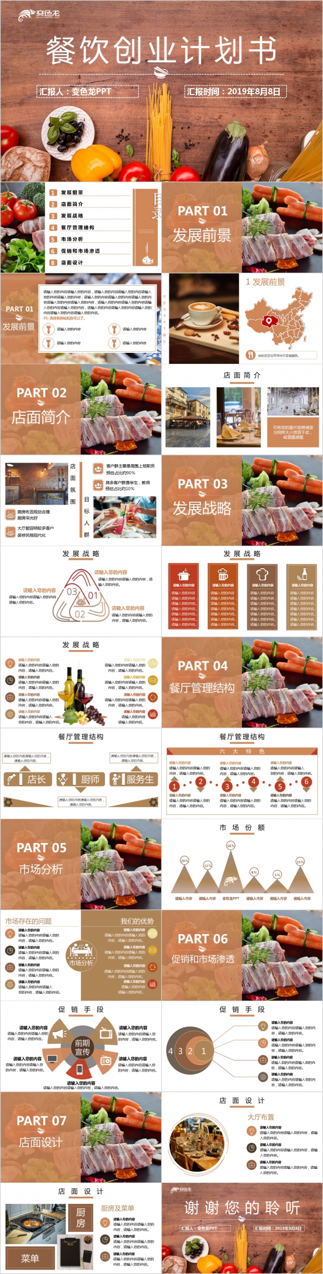 2019简约大气棕色餐饮食品创业商业计划书PPT模板