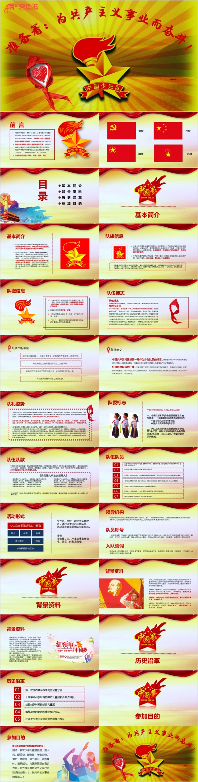 中国少年先锋队为共产主义事业而奋斗PPT模板