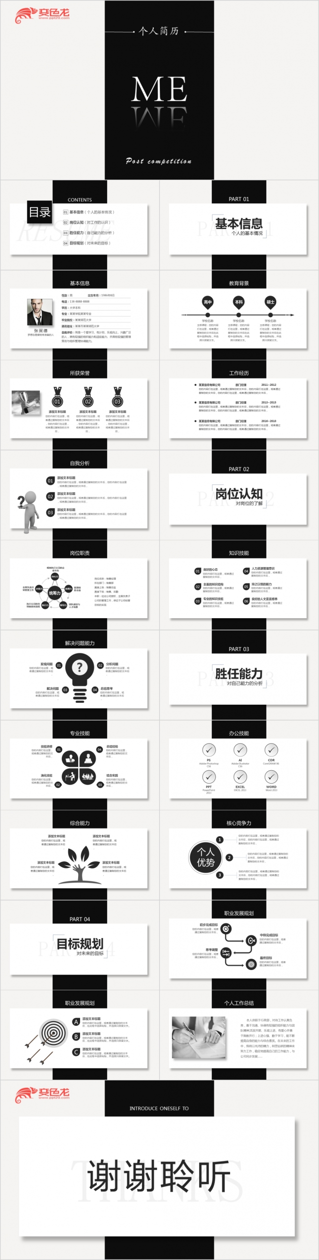 创意黑白拼接岗位竞聘求职个人简历述职规划工作总结PPT模板