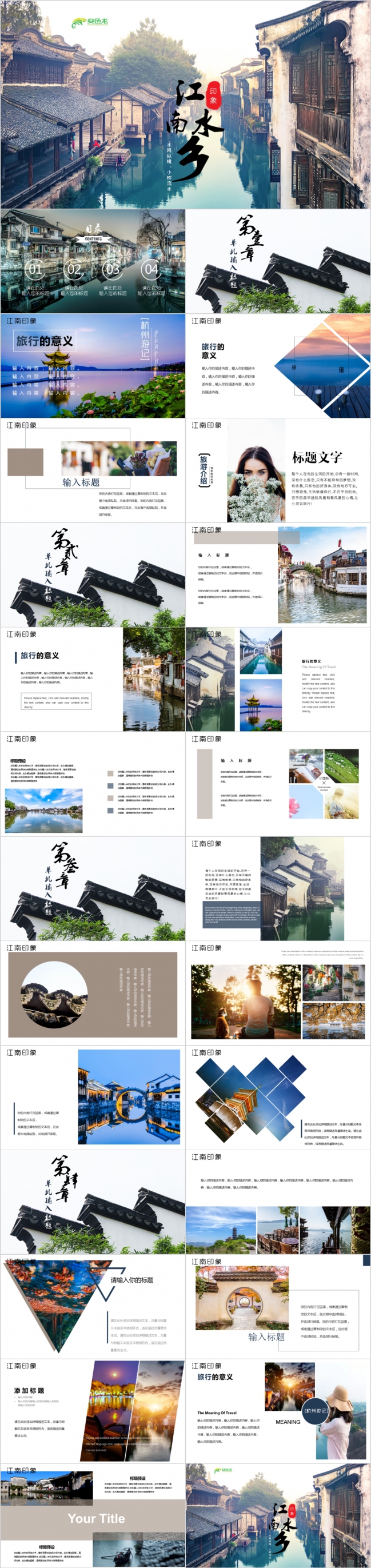 江南建筑 水墨山水旅游介绍 我的家乡ppt