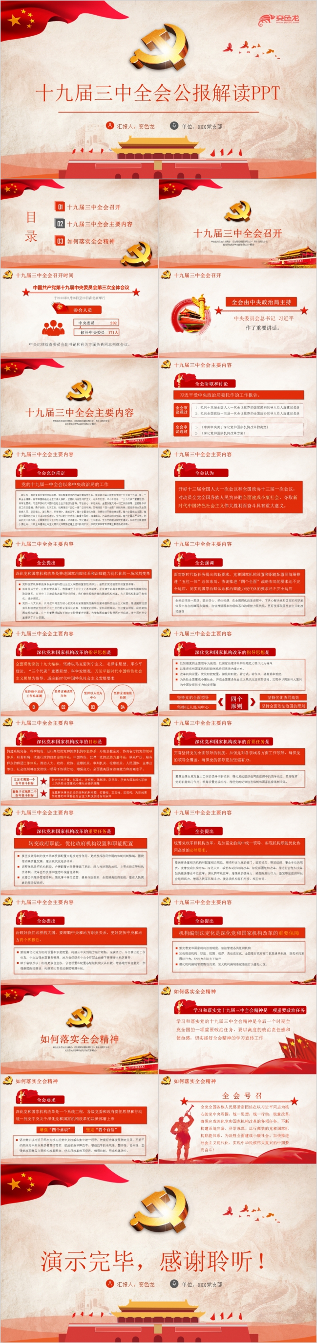 十九届三中全会公报全文解读党课学习PPT模板
