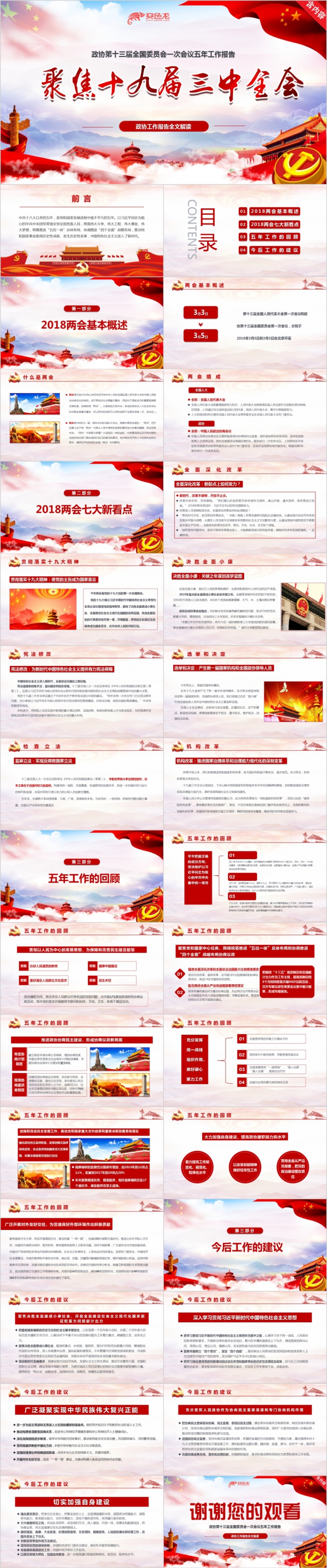 聚焦十九届三中全会政协工作报告全文解读PPT模板