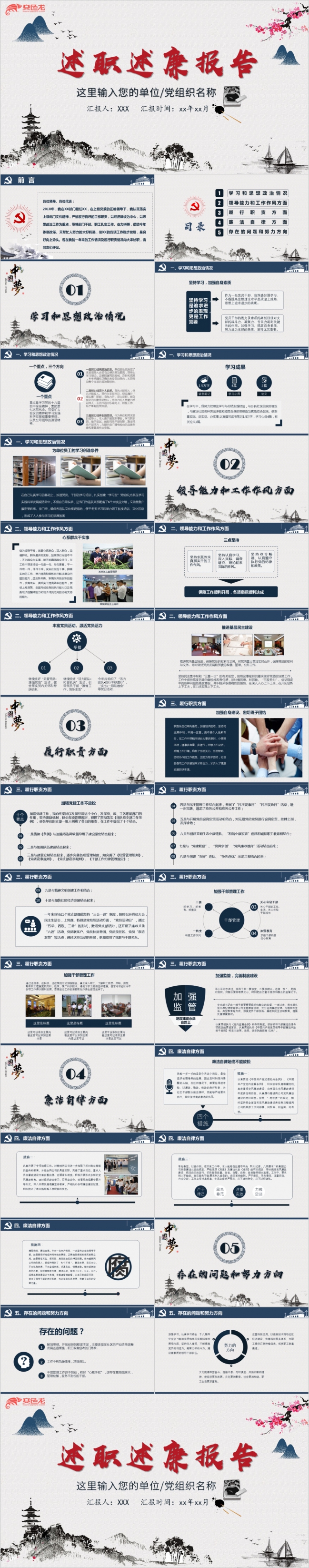 中国风述职述廉报告反腐倡廉党风党性汇报党员培训PPT模板