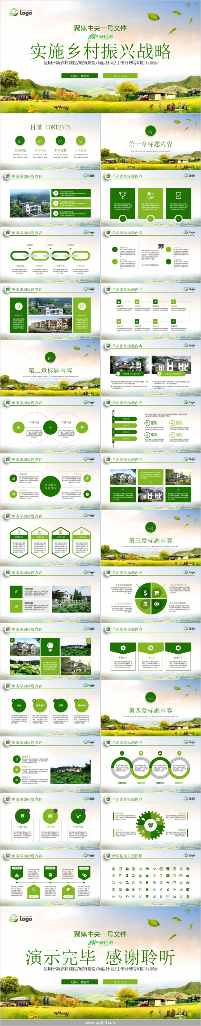 实施乡村振兴战略新农村建设PPT模板