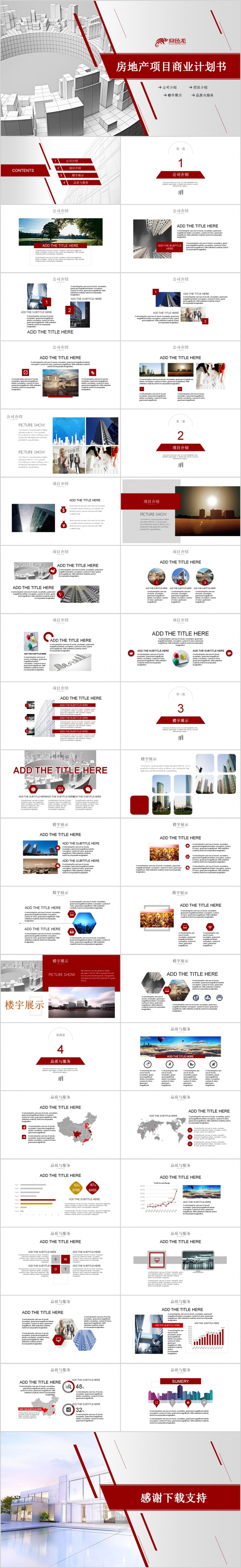 红色简约时尚大气房产商务计划书工作总结汇报公司介绍PPT模板