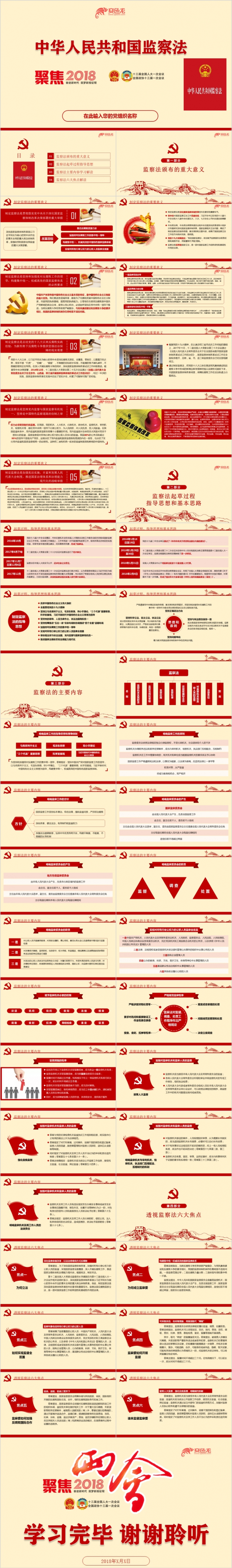2018年中华人民共和国监察法学习解读PPT模板