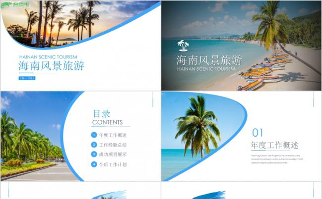 旅游宣传之海南风景旅游海口三亚旅游城市招商推广PPT模板缩略图