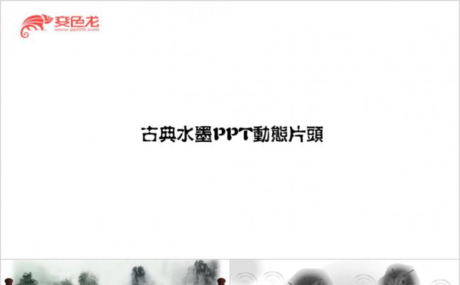 中国风水墨古典PPT动态片头缩略图