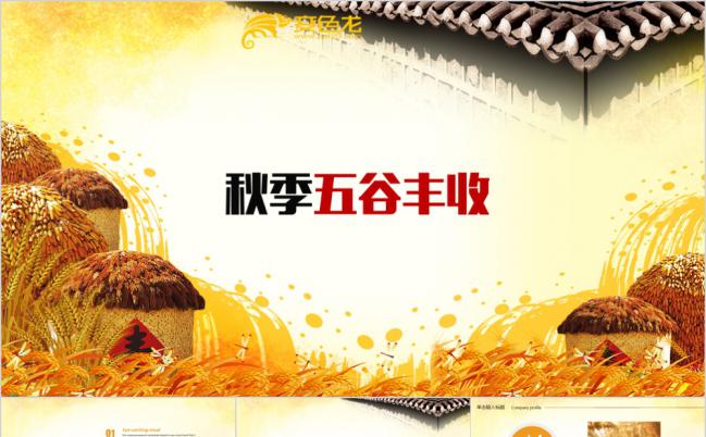 金色秋季五谷丰收粮仓庄稼农民丰收ppt模板缩略图