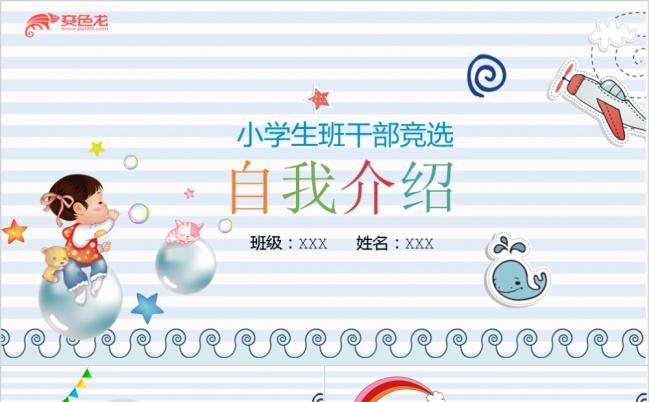 卡通贴纸风中小学生自我介绍竞选班级干部 通用PPT模板缩略图