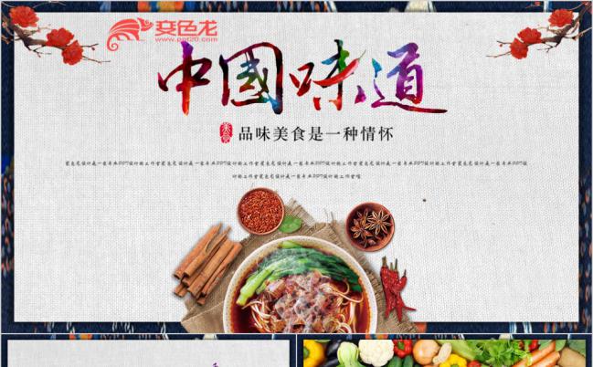 精美创意家乡美食宣传中国味道创意餐厅介绍通用ppt模板缩略图