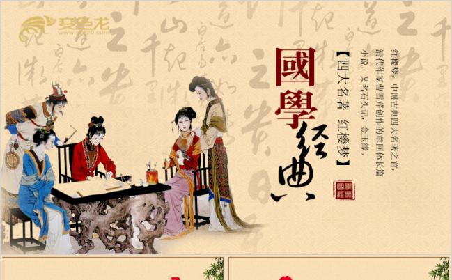 中国风国学经典四大名著红楼梦读书分享会PPT缩略图