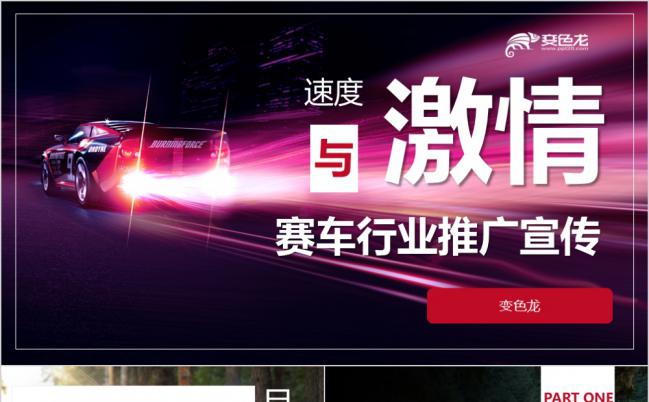 超级跑车赛车宣传推广汽车行业路演上市融资通用ppt模板缩略图