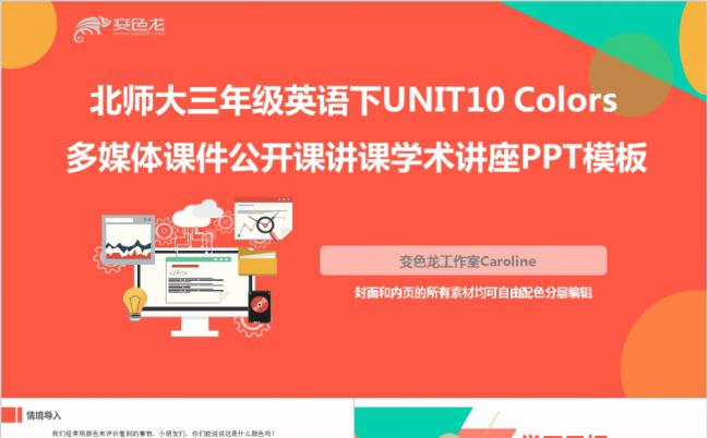 北师大三年级英语多媒体公开课学术讲座PPT模板缩略图
