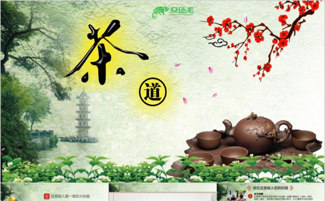 中国风茶道茶叶茶壶茶园种植茶文化PPT模板缩略图