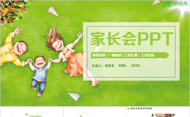 绿色小清新家长会儿童成长教育教学PPT模板缩略图