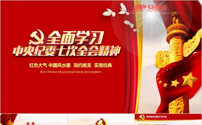 红色大气简约中纪委十八届七次全会工作总结PPT模板缩略图