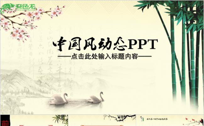 水墨中国风竹子教育教学PPT模板缩略图