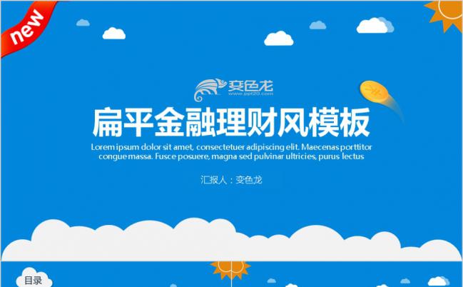 极简蓝互联网金融扁平化理财产品介绍商务简约汇报通用模板缩略图