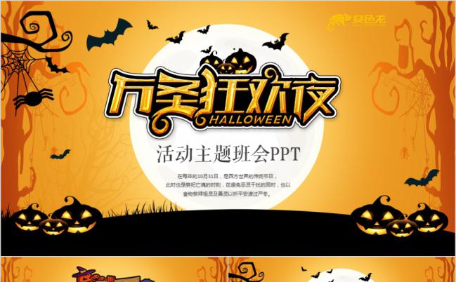 卡通风创意风疯狂万圣节狂欢主题班会PPT模板缩略图