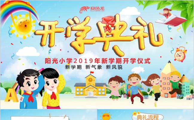 卡通风开学典礼入园典礼PPT模板缩略图