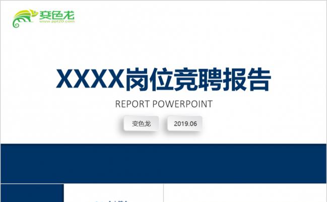 简约岗位竞聘述职报告PPT模板缩略图