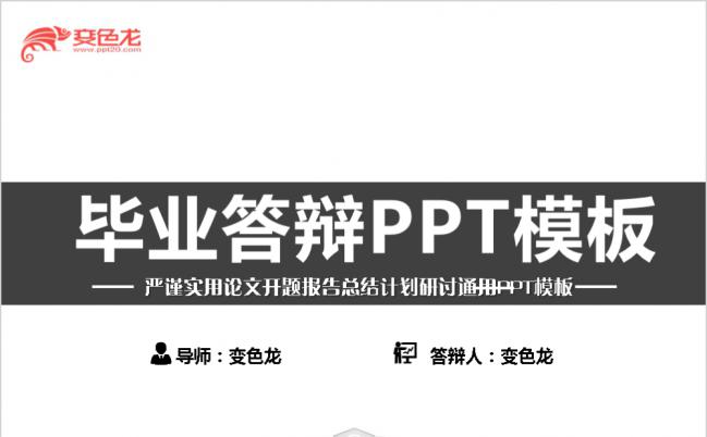 黑白风毕业论文答辩动态PPT模板缩略图