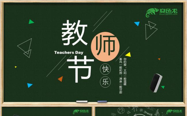 黑板报校园风教师节培训教育ppt模板缩略图