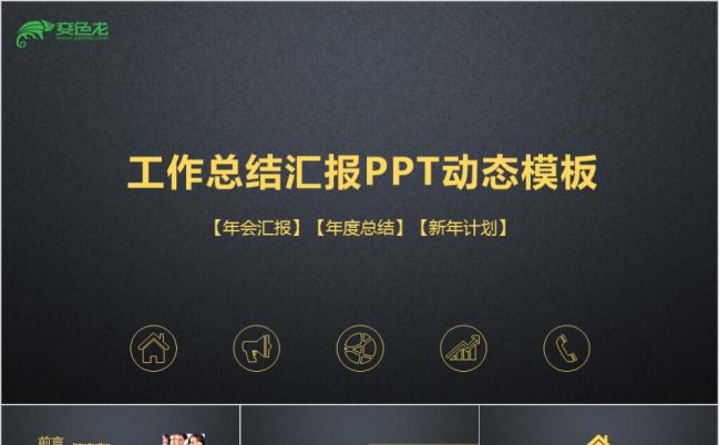 酷黑金色项目计划企业宣传年会PPT模板缩略图